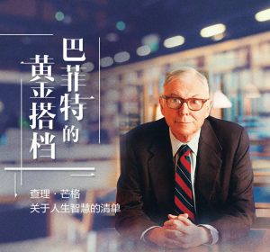简单分享查理·芒格关于人生智慧的清单