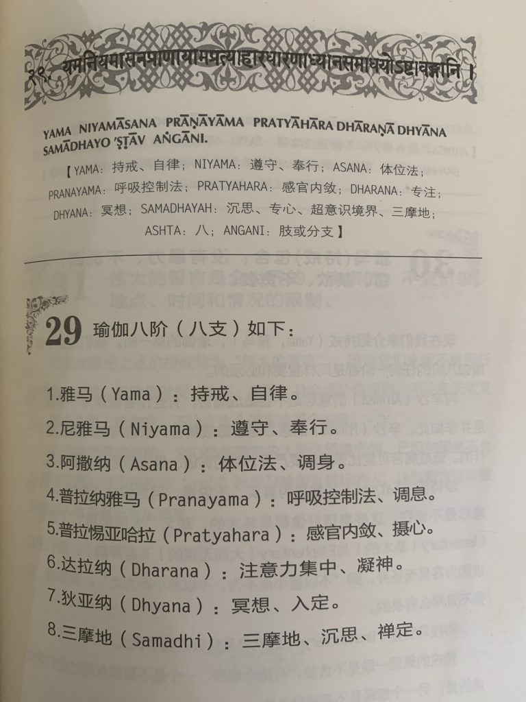 瑜伽八支，瑜伽人的精进之路|阿斯汤加瑜伽（Ashtanga Yoga）第一序列学习与实践笔记（九）-图片2