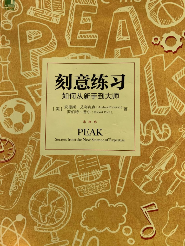 《刻意练习-如何从新手到大师》读书笔记