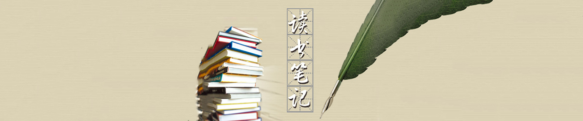 读书笔记